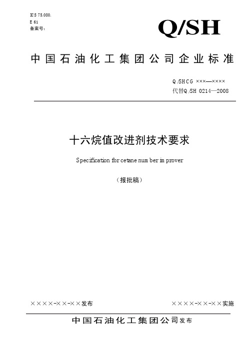 16烷值标准正文 (1)