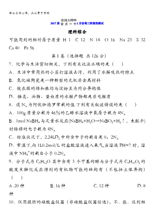 安徽省安庆一中、安师大附中2017届高三1月阶段性测试理综化学试题含答案