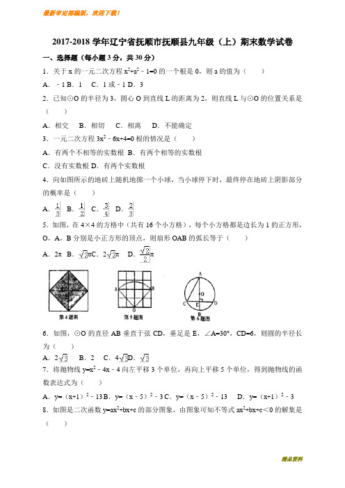 新人教版九年级数学上册2017-2018学年辽宁省抚顺市抚顺县九年级上学期期末教学质量检测数学试题(word版)