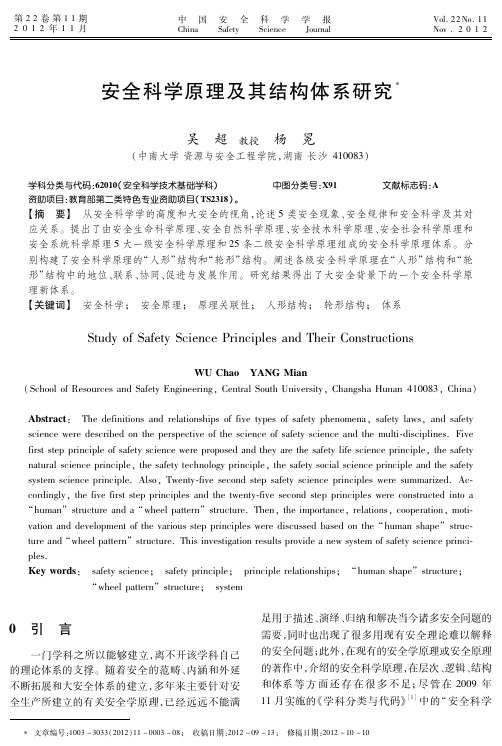 安全科学原理及其结构体系研究(校稿)