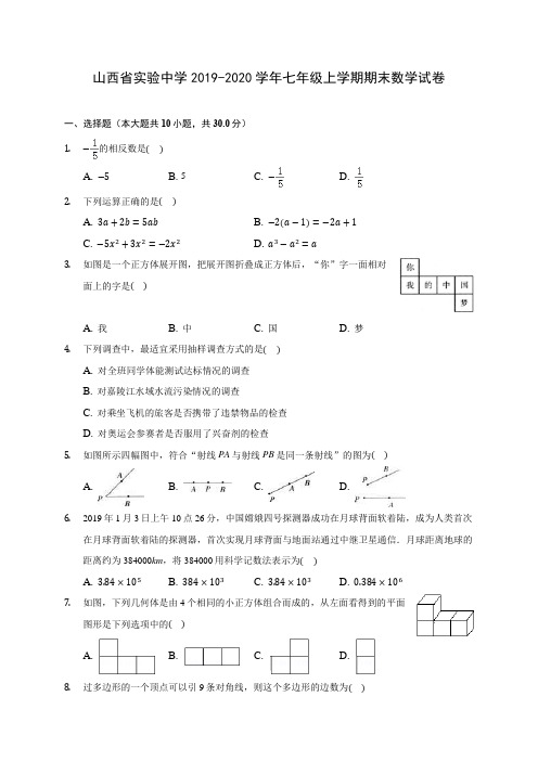 山西省实验中学2019-2020学年七年级上学期期末数学试卷 (含解析)