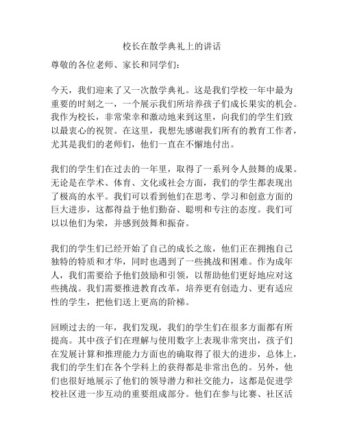 校长在散学典礼上的讲话