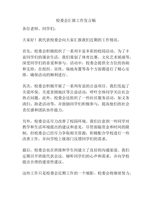 校委会汇报工作发言稿