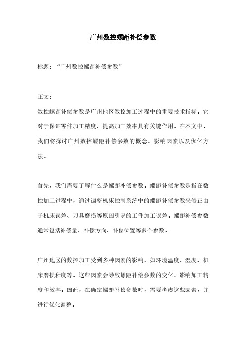 广州数控螺距补偿参数