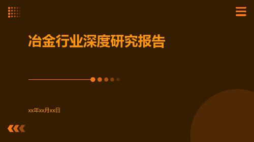 冶金行业深度研究报告