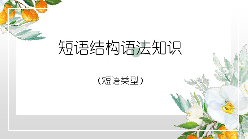 短语类型++课件-++2023-2024学年统编版语文七年级下册