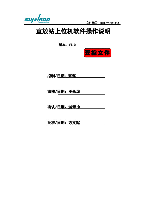 三元达直放站上位机软件操作说明资料