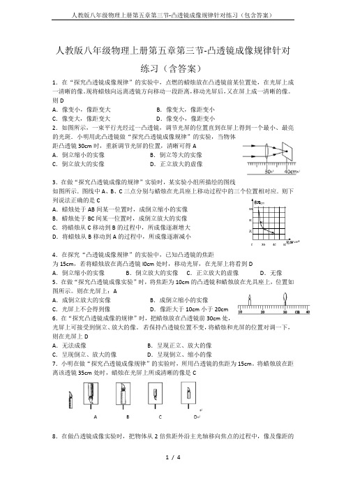 人教版八年级物理上册第五章第三节-凸透镜成像规律针对练习(包含答案)