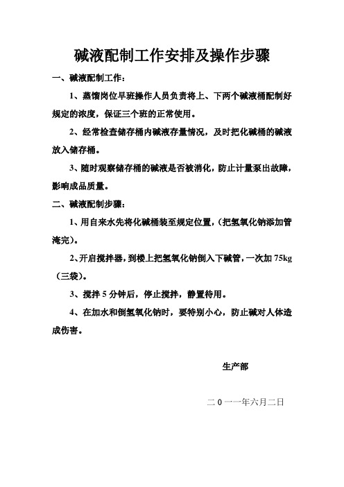 碱液配制工作安排及操作步骤