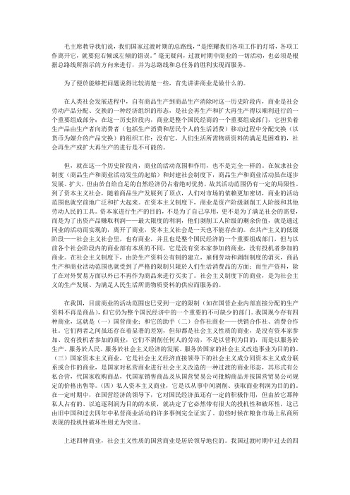 【国家过渡时期的商业问题】过渡时期总路线是什么