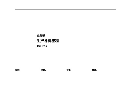 生产补料流程