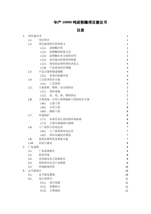 年产10000吨淀粉酶项目建议书 精品