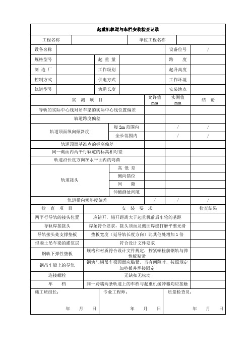 3、起重机过程记录(含车档、轨道等安装记录表)