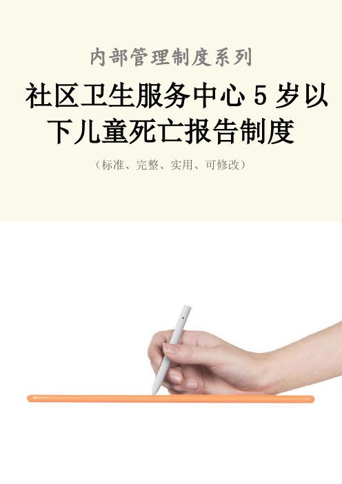 社区卫生服务中心5岁以下儿童死亡报告管理制度范本