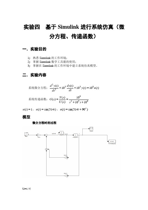 基于Simulink进行系统仿真(微分方程、传递函数)