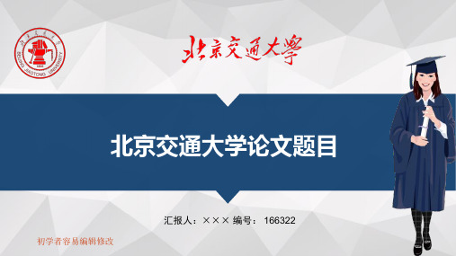 最新北京交通大学透明校徽可编辑ppt模板下载