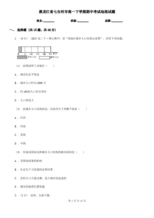 黑龙江省七台河市高一下学期期中考试地理试题