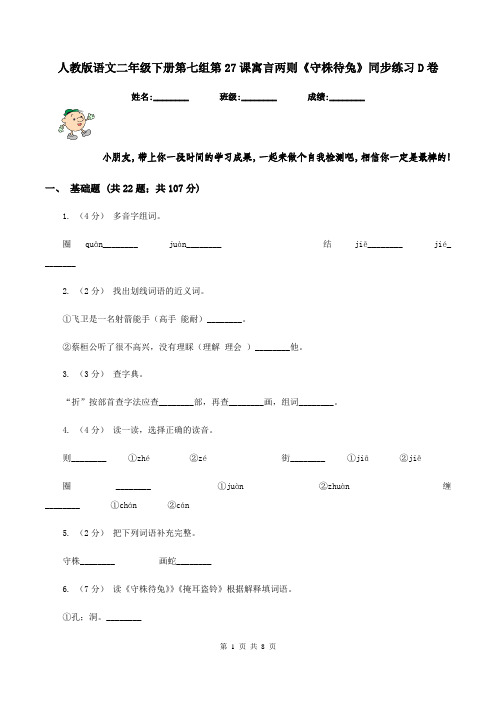 人教版语文二年级下册第七组第27课寓言两则《守株待兔》同步练习D卷