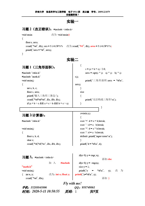 济南大学 C语言 实验题答案