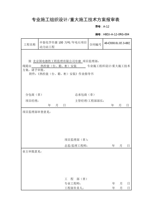 热控盘(台、箱、柜)安装作业指导书8