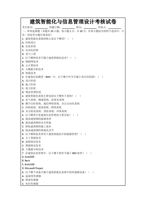建筑智能化与信息管理设计考核试卷