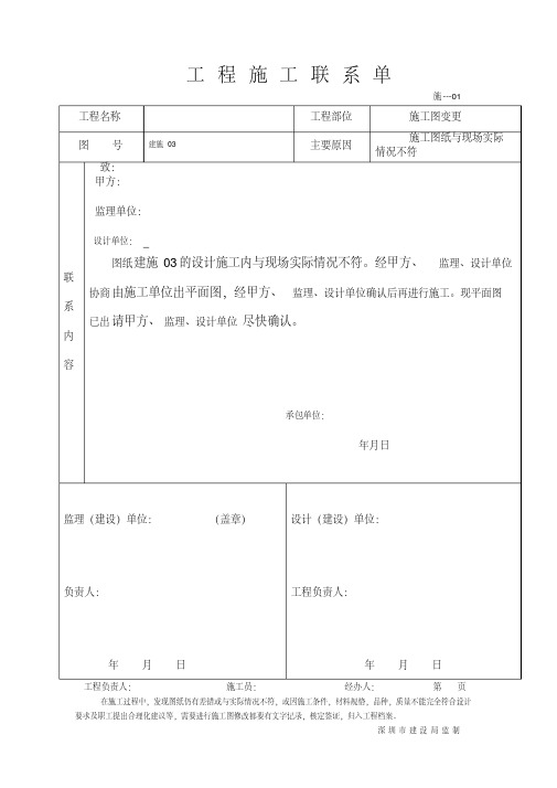 工程施工联系单范本_全部1