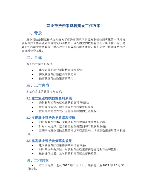 就业帮扶档案资料建设工作方案