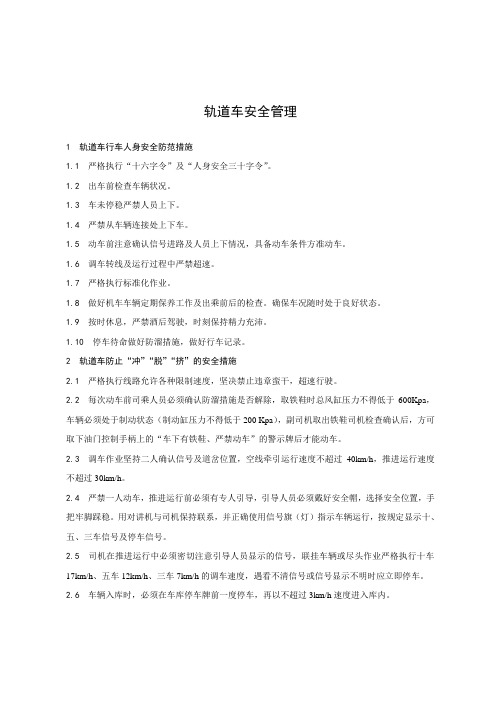 轨道车相关安全规章及乘务标准(机务处发)