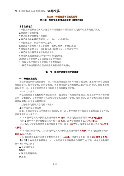 2014年证券人员从业资格考试证券交易第3章讲义
