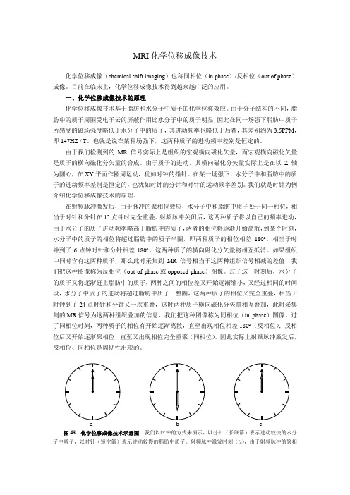 MRI化学位移成像技术