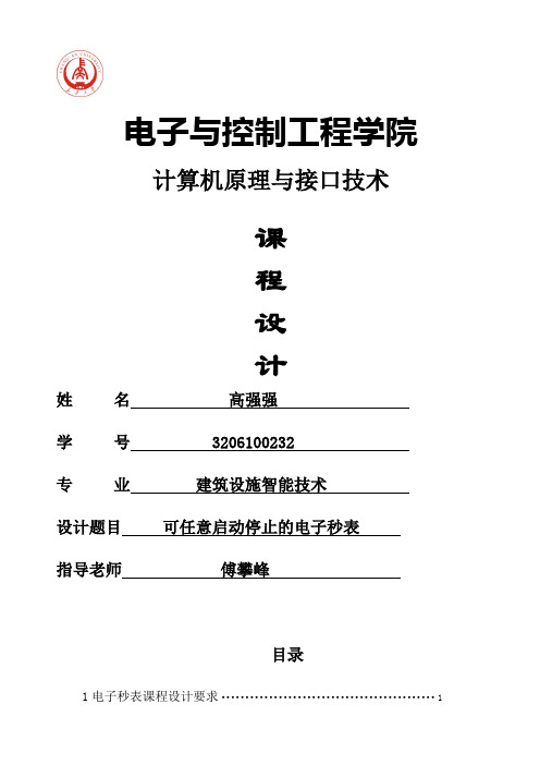 微机原理课程设计报告电子秒表)