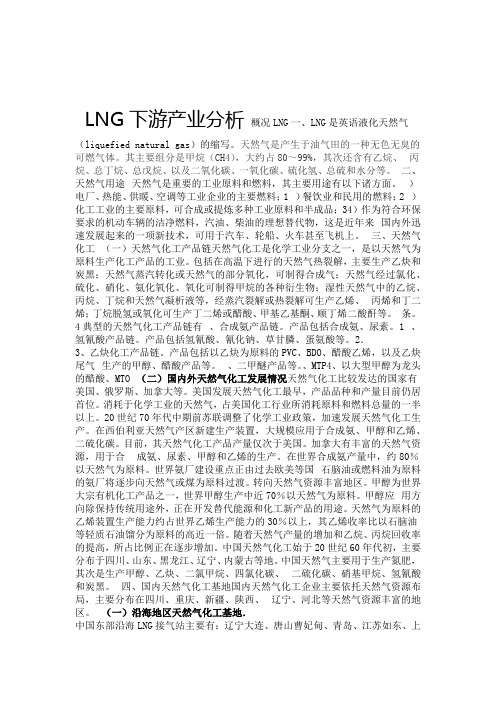 LNG下游产业分析