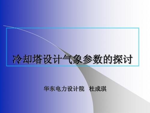 冷却塔设计气象参数的探讨