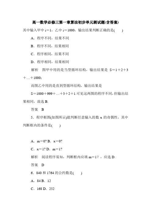 高一数学必修三第一章算法初步单元测试题(含答案).doc