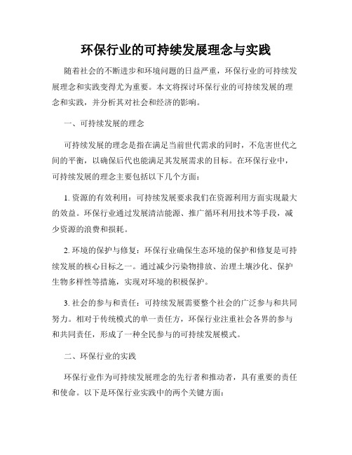 环保行业的可持续发展理念与实践