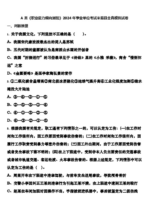 A类《职业能力倾向测验》2024年事业单位考试米易县全真模拟试卷含解析