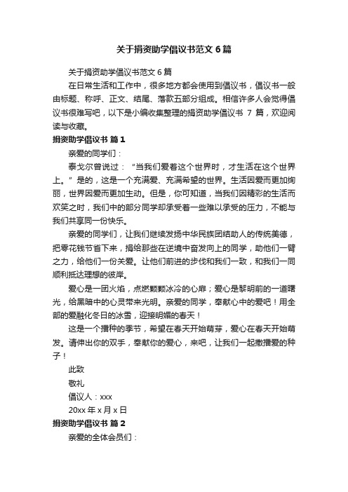 关于捐资助学倡议书范文6篇