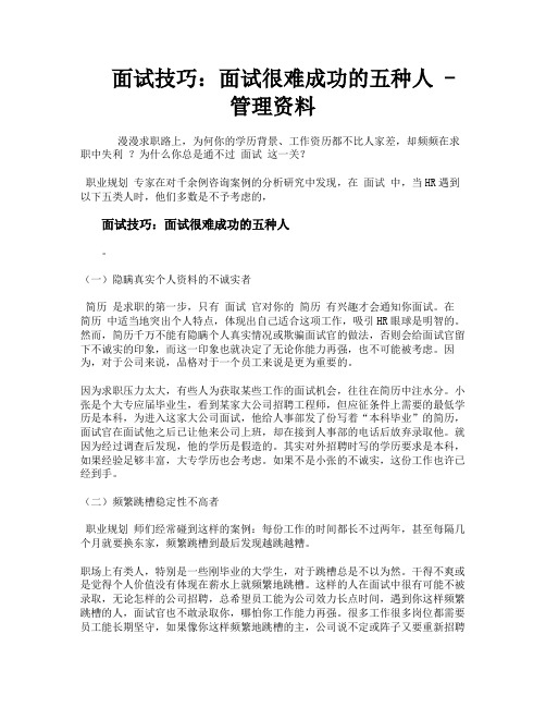 面试技巧面试很难成功的五种人管理资料