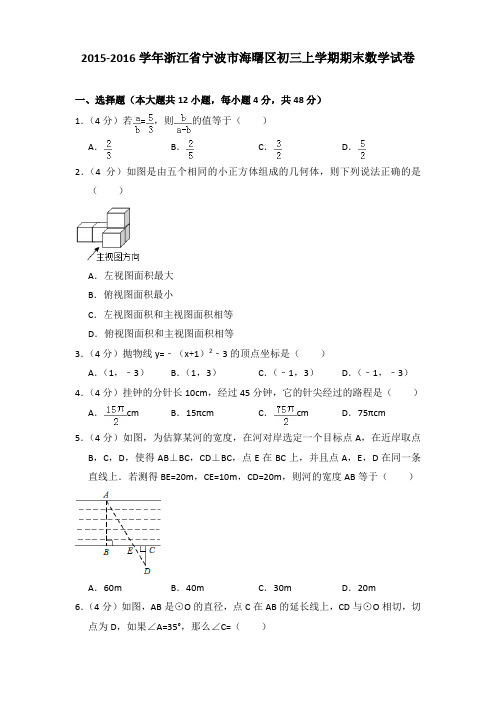 2015-2016年浙江省宁波市海曙区初三上学期期末数学试卷及答案