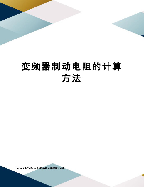 变频器制动电阻的计算方法