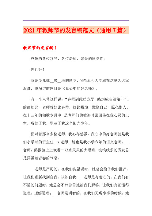 2021年教师节的发言稿范文(通用7篇)