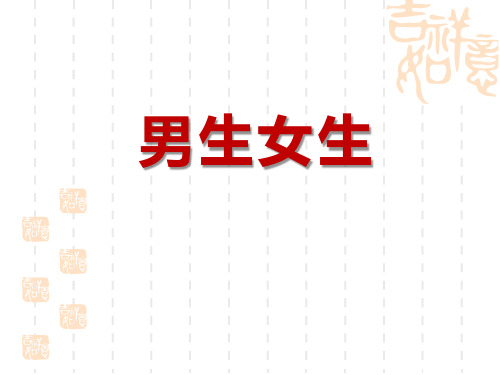 七年级道德与法治下册 《男生女生》PPT课件 