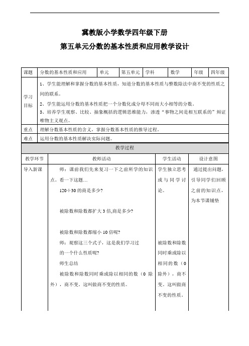 【数学】冀教版小学数学四年级下册分数的基本性质和应用(教案)