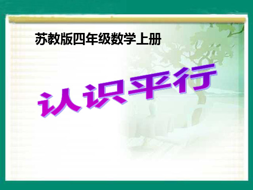 《认识平行》平行和相交PPT课件三