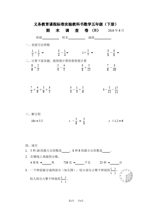 苏教版数学实验教材五年级下期末调查试卷(B)