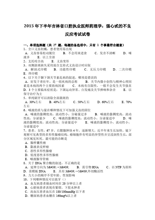 2015年下半年吉林省口腔执业医师药理学：强心甙的不良反应考试试卷