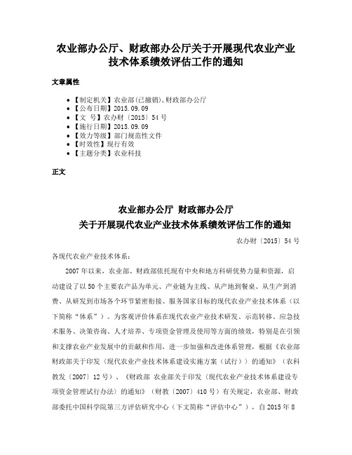 农业部办公厅、财政部办公厅关于开展现代农业产业技术体系绩效评估工作的通知