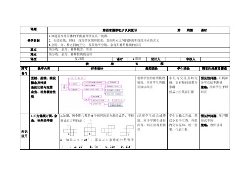 人教版数学七年级上册第四章图形初步认识复习 教学案