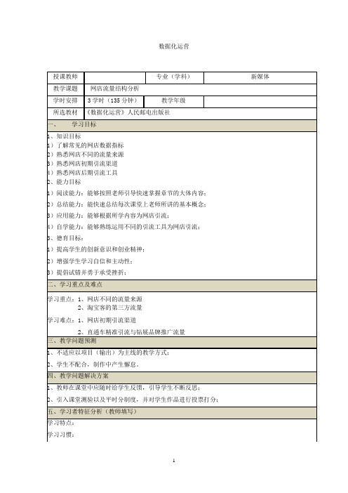 网店数据化运营教案 (6~8)数据化运营之网店流量结构分析