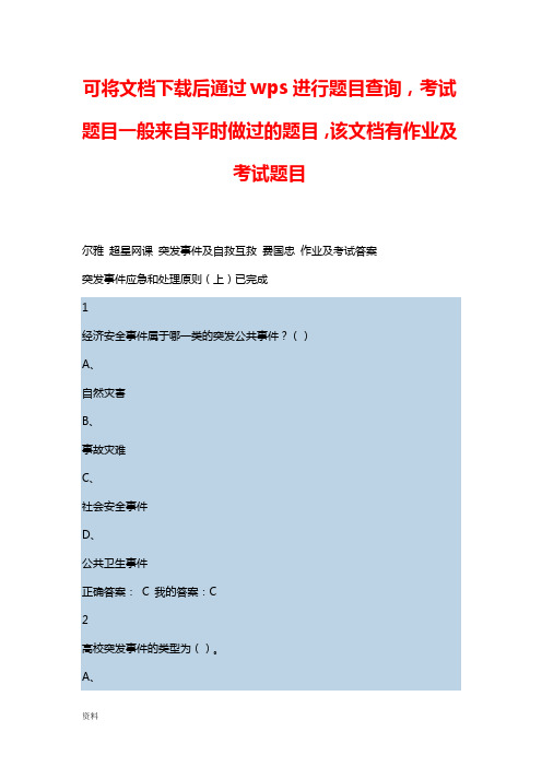 突发事件自救互救平时作业及期末答案